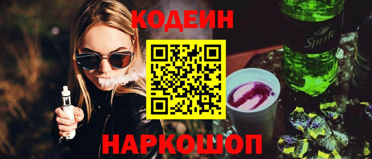 Codein Purple Drank  Кодеин Purple Drank  Вход с VPN  Луга 